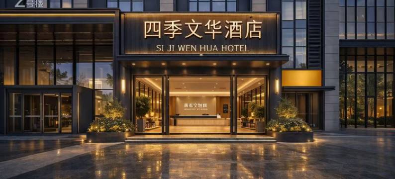四季文华酒店(郑州龙子湖地铁站博雅广场店)图片