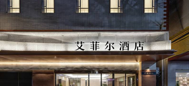 艾菲尔酒店(桂林两江四湖东西巷店)图片