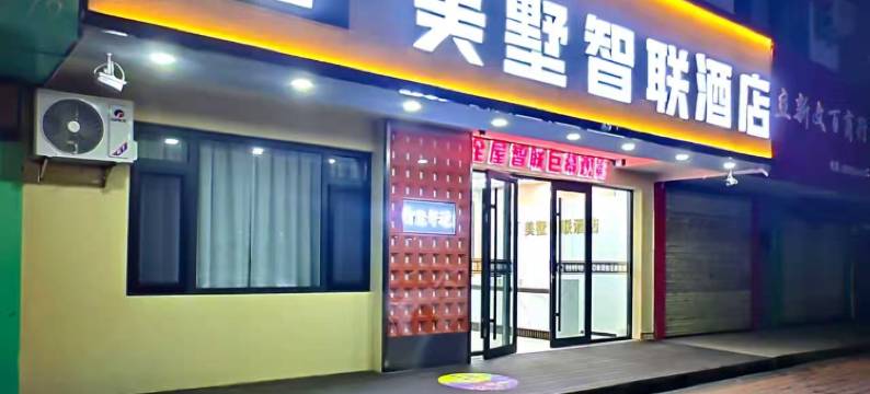 美墅智联酒店(石嘴子湿地公园店)图片