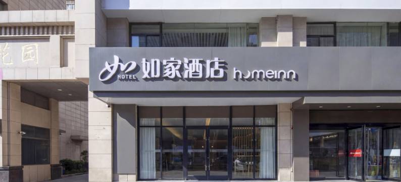 如家酒店(咸阳人民东路北平街店)图片