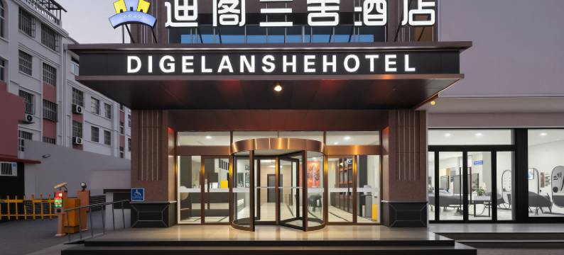 迪阁兰舍酒店(郯城商业广场店)图片