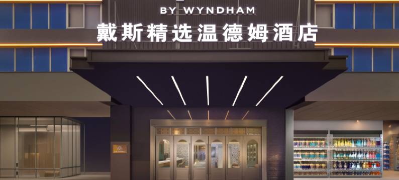 长沙戴斯精选温德姆酒店(五一广场IFS国金中心店)图片