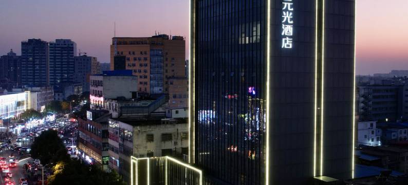 固始元光酒店(中山大街西亚生活广场店)图片