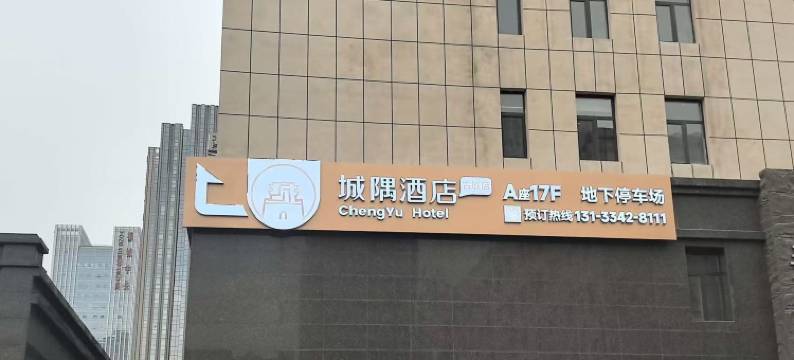 城隅酒店(大同古城店)图片