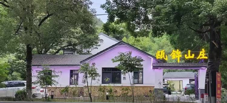 青田瓯錦山庄图片