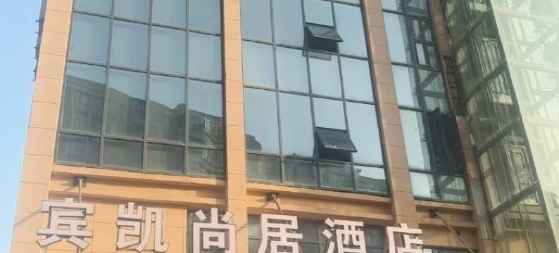 宾凯尚居酒店(随州碧桂园南站店)图片