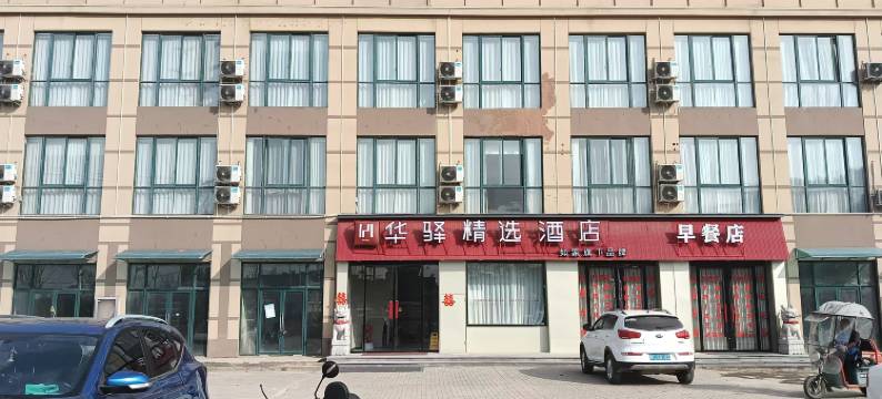 如家华驿精选酒店(怀远苏果美食街店)图片