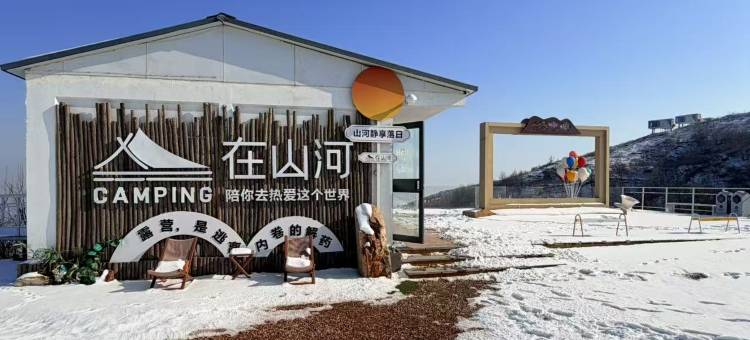 在山河营地(新密伏羲山店)图片