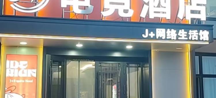海林J+电竞民宿图片