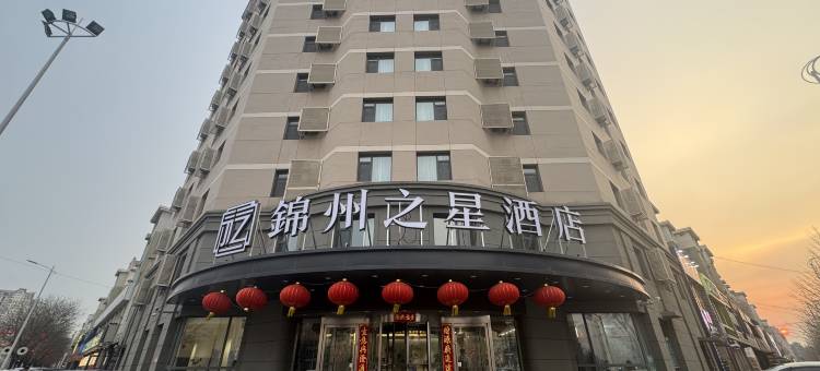 锦州之星酒店(锦州洛阳路店)图片