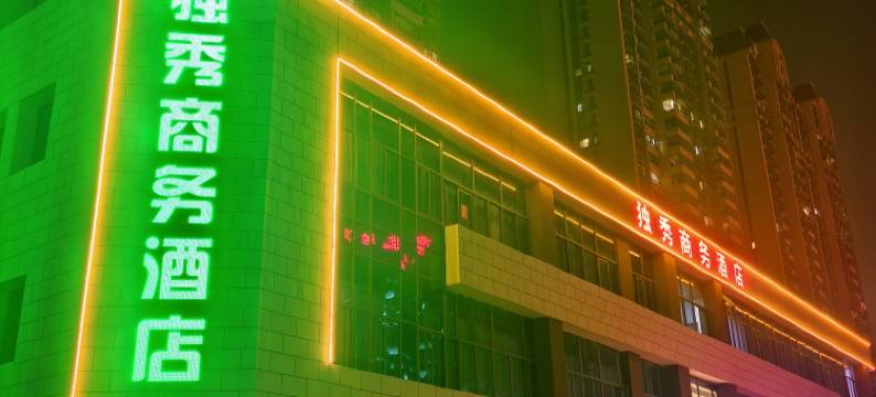 安庆独秀商务酒店(安庆新市立医院店)图片