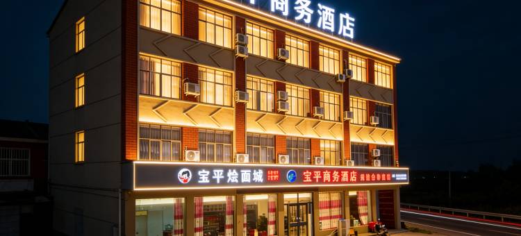 宝平商务酒店图片