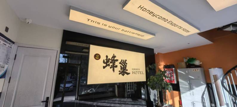 蜂巢电竞酒店图片