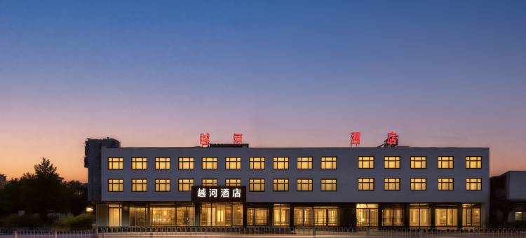 唐山越河酒店(汽车东站店)图片