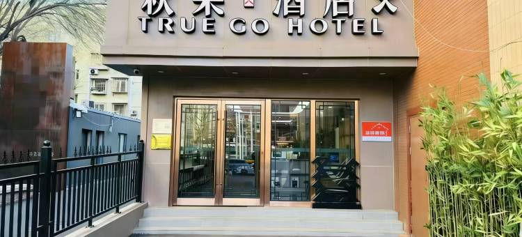 秋果酒店X(北京中央广播电视台大望路地铁站店)图片