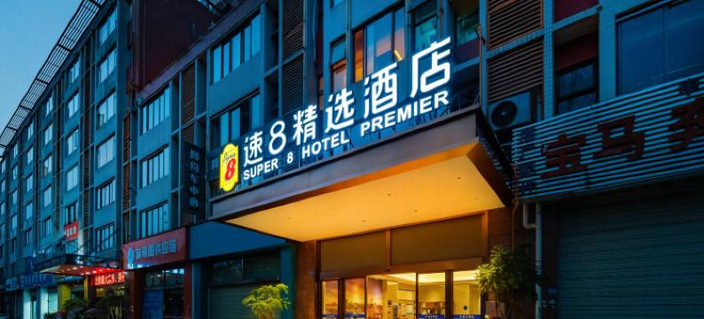 速8精选酒店(成都双流国际机场航都大街店)图片