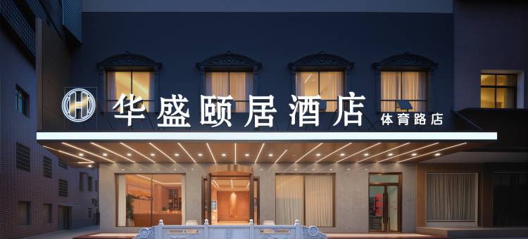 华盛颐居酒店(体育北路店)图片