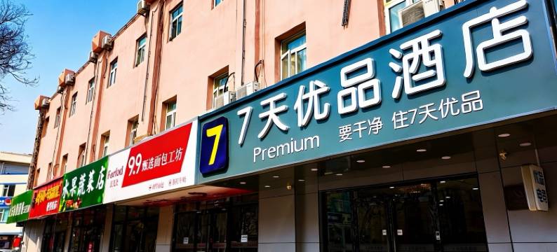 7天优品酒店(北京大兴人民医院黄村西大街地铁站店)图片