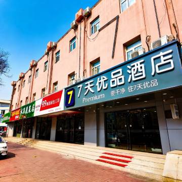 7天优品酒店(北京大兴人民医院黄村西大街地铁站店)