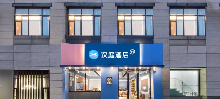 汉庭酒店(南京东南大学诚信大道地铁站店)图片