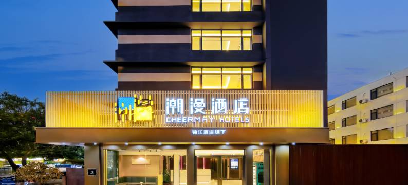 潮漫酒店(青岛北站永年路地铁站店)图片