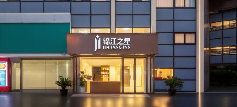 锦江之星(无锡新区旺庄东路春潮商业街店)图片