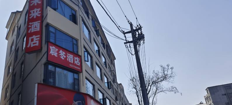 宸冬未来酒店图片