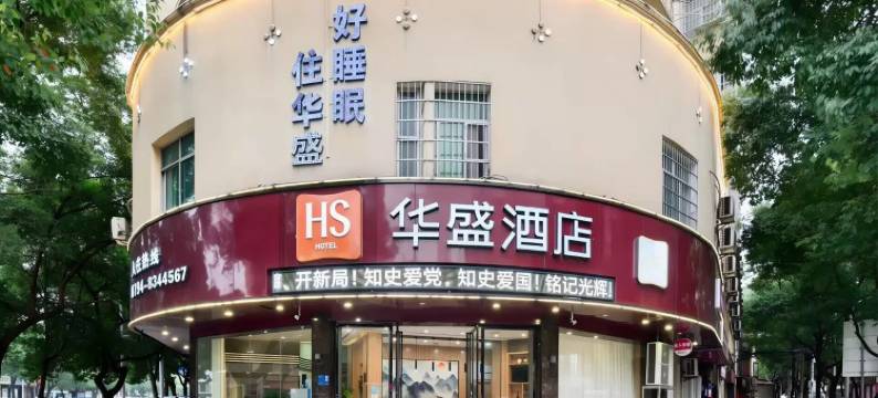 华盛精选酒店(抚州市第一人民医院儿科肿瘤科店)图片