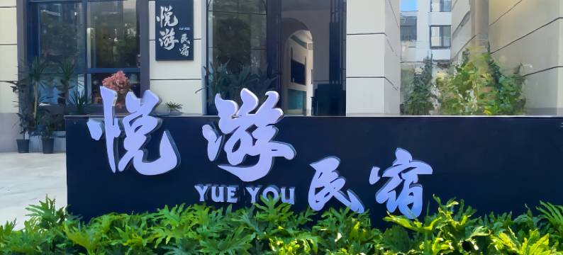 悦游绿荫小院(傣族古镇店)图片