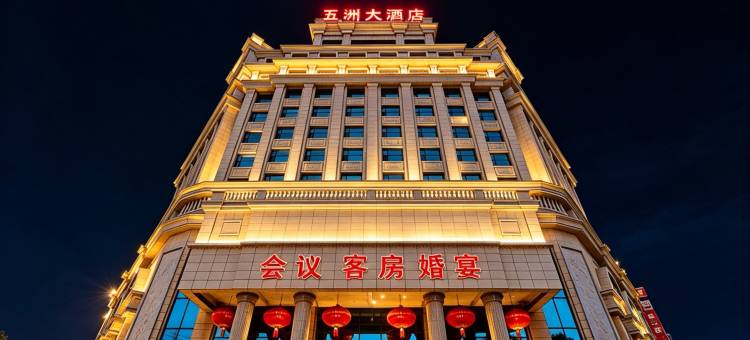 五洲大酒店(松原中山大街店)图片