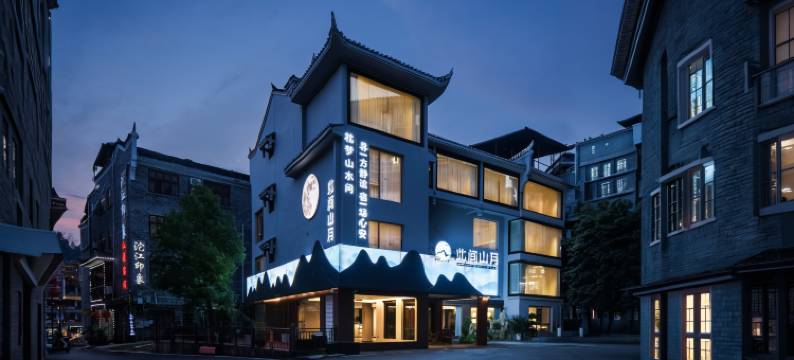 凤凰此间山月庭院民宿图片