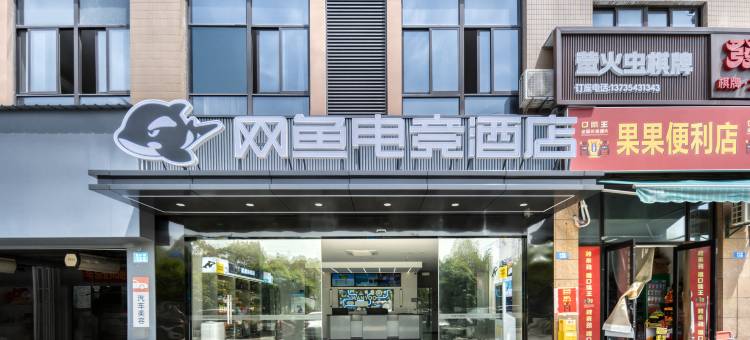 网鱼电竞酒店(临平星桥店)图片