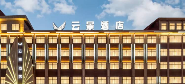 云景酒店(神木市大柳塔镇神东科技大厦店)图片