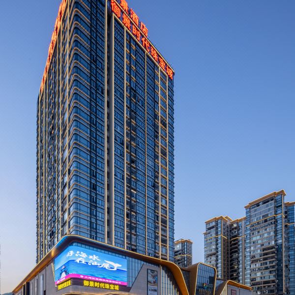 御景酒店(海丰可塘御景时代珠宝城店)图片