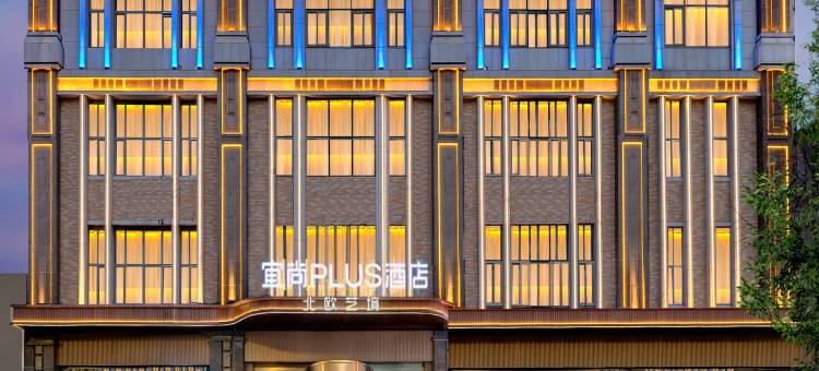 宜尚PLUS北欧艺境酒店(哈尔滨中央大街索菲亚教堂店)图片