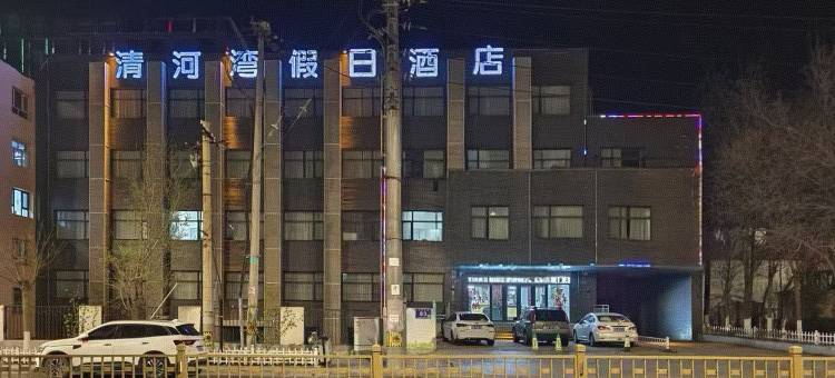 清河湾假日酒店(张家口北方附属第一医院店)图片
