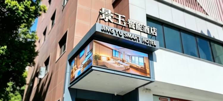景玉智能酒店(汉中高铁站天汉大道店)图片