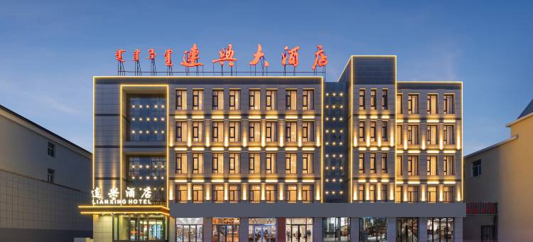 二连浩特连兴大酒店图片