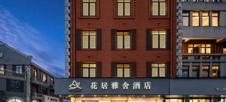 花居雅舍酒店(湖州织里众盛广场店)图片