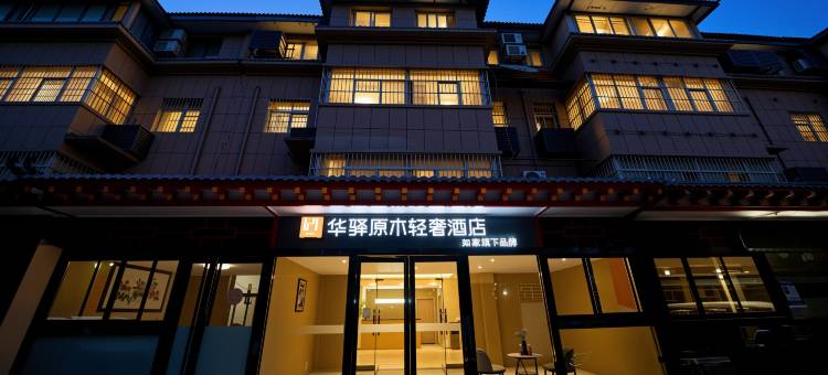 如家华驿原木轻奢酒店(西安咸阳国际机场店)图片