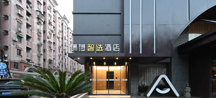 瑞特智选酒店(温泉公园树兜地铁站店)图片