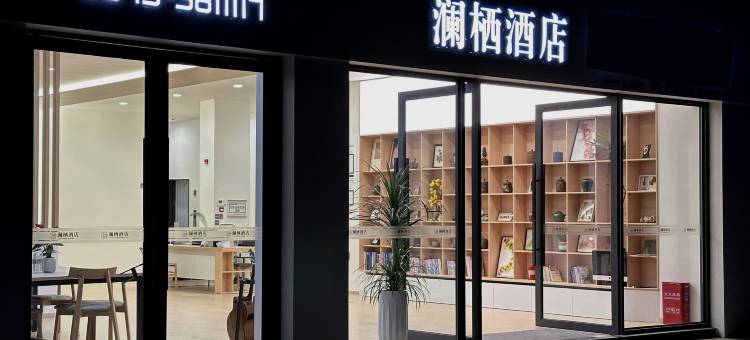澜栖酒店(红河·蒙自·州政府店)图片