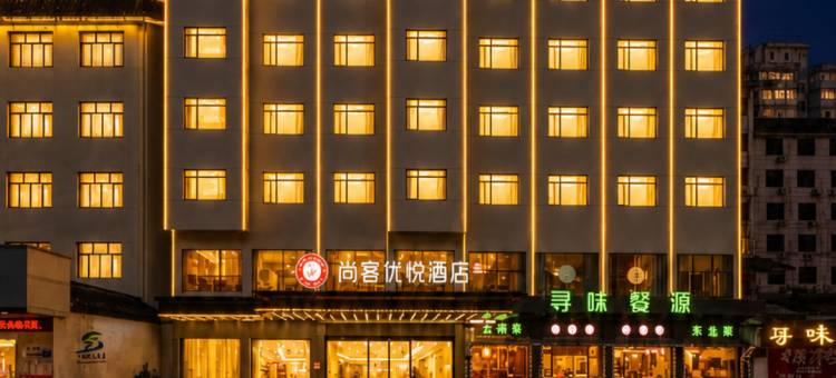 尚客优悦酒店(上饶婺源高铁站弦高古城店)图片