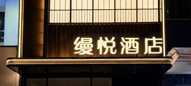 缦悦酒店(五四广场奥帆中心店)图片