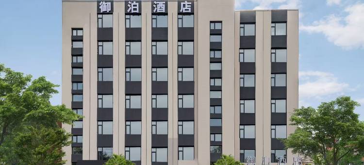 御泊酒店(锦州火车站凌河夜市店)图片