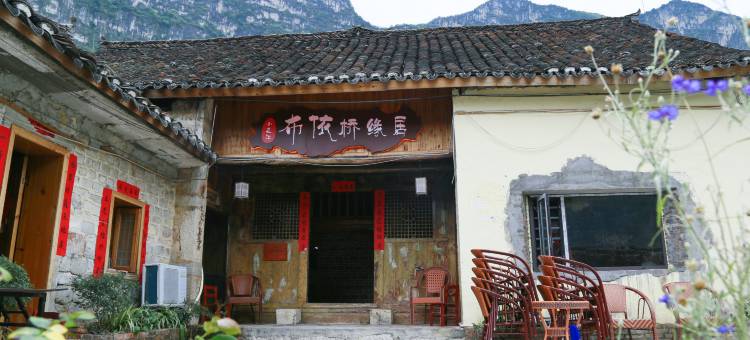 小花江布依桥缘居民宿图片