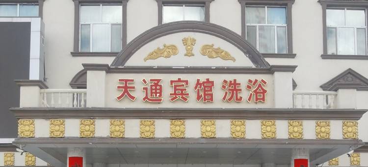 赤峰天通宾馆(赤峰高铁站店)图片