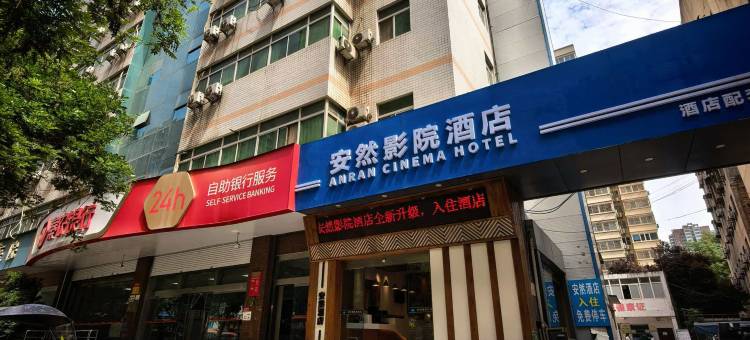 西安安然影院酒店(龙首北路鸵鸟王店)图片