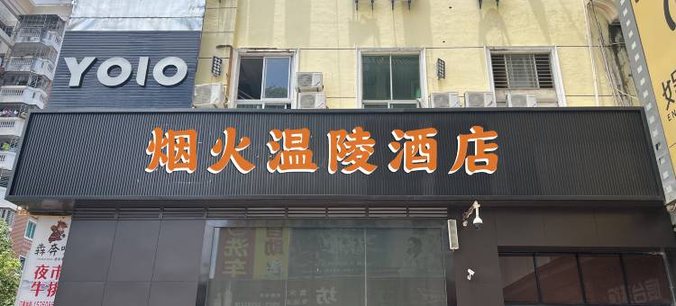 你好酒店(泉州古城美食街店)图片