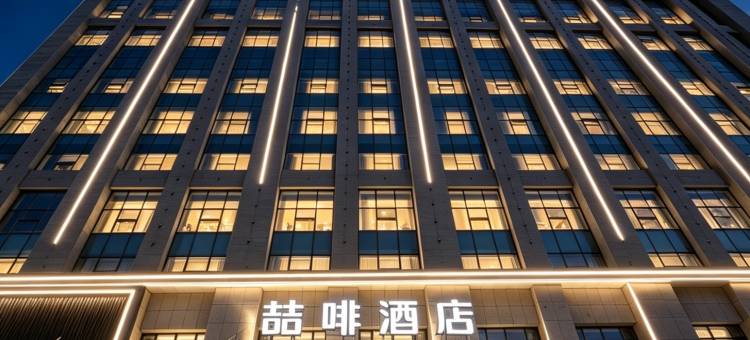 喆·啡酒店(呼和浩特兴安南路维多利国际店)图片